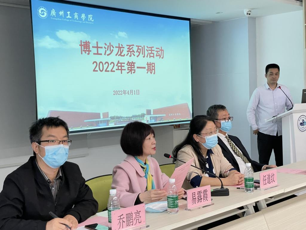 广州工商学院2022年博士沙龙系列活动（第一期）项目申报心得分享会