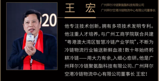 冷链产业学院董事、产业教授王宏入选新一届“中国冷链名人堂”