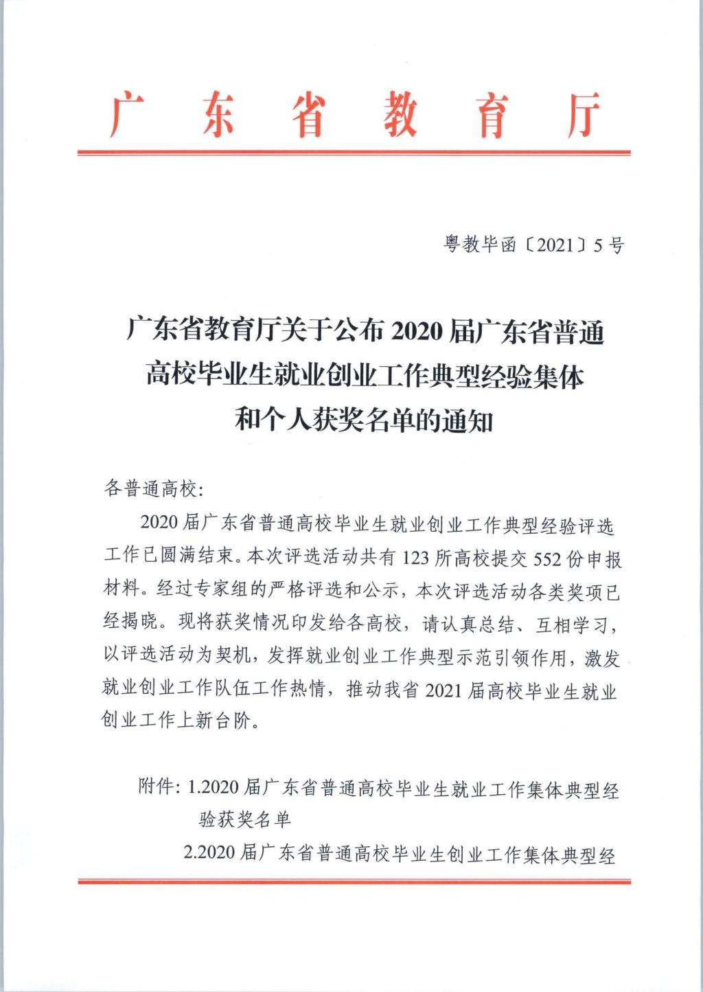 喜讯！我校创新创业教育学院荣获2020届广东省高校创业工作典型经验集体三等奖