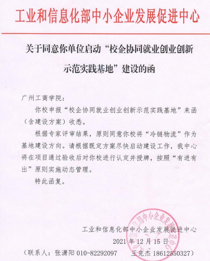 喜讯！我校获批工业和信息化部中小企业发展促进中心“校企协同就业创业创新示范实践基地”