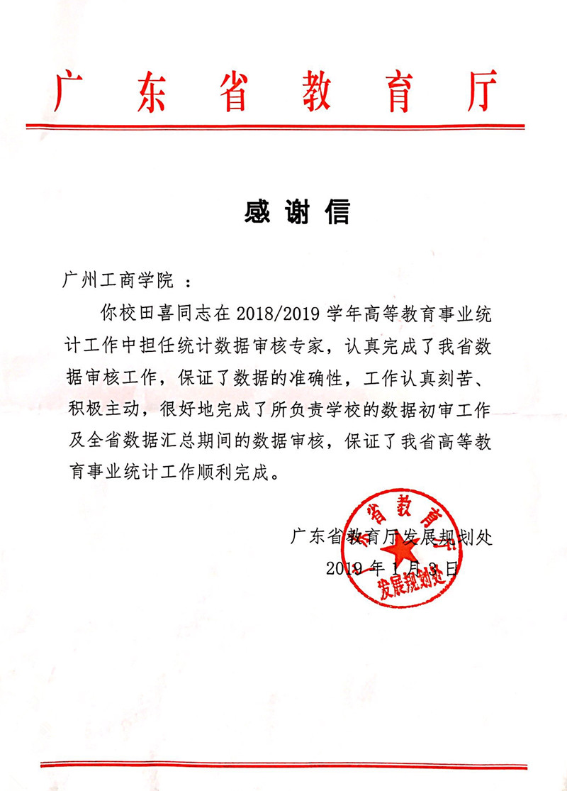 我院田喜同志在高等教育事业统计工作中突出表现获省教育厅表扬