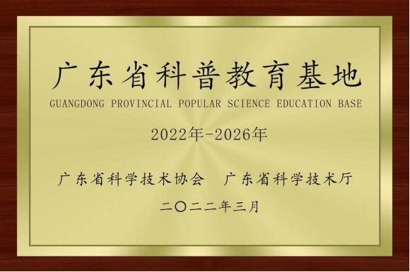 重大喜讯!广州工商学院喜获“广东省科普教育基地”称号